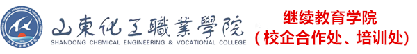 山东化工职业学院-继续教育学院